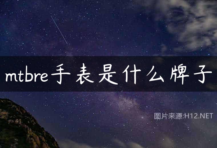 mtbre手表是什么牌子