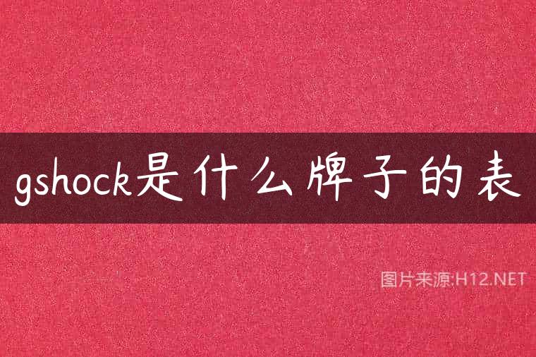 gshock是什么牌子的表