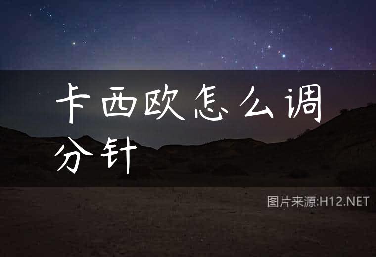 卡西欧怎么调分针