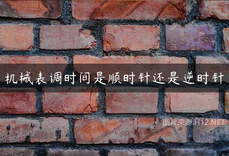 机械表调时间是顺时针还是逆时针