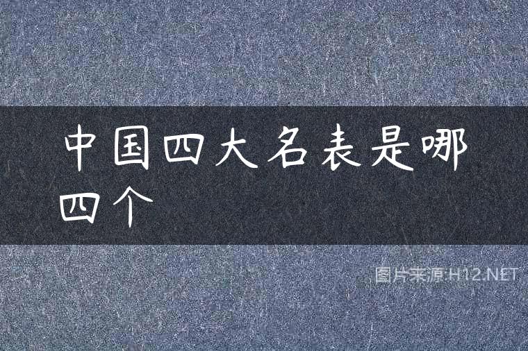 中国四大名表是哪四个