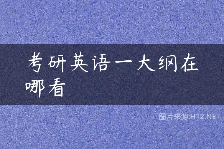 考研英语一大纲在哪看