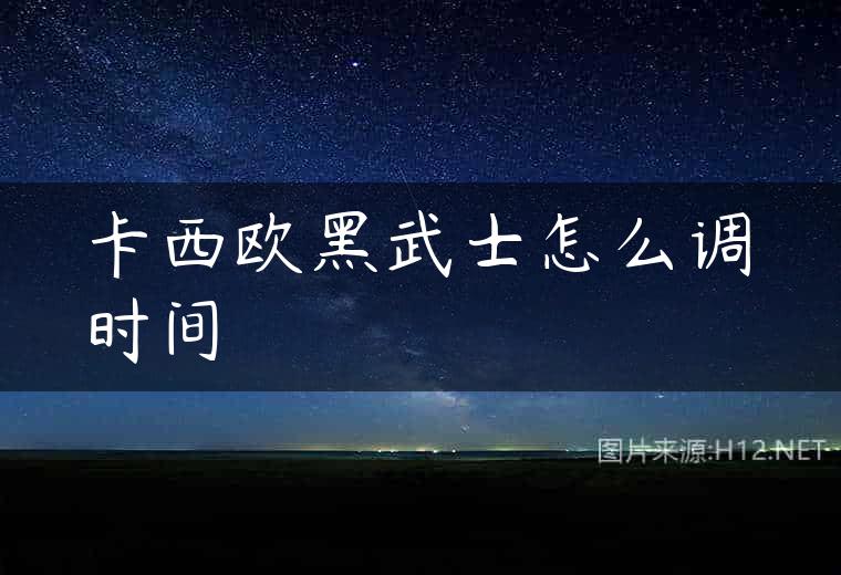 卡西欧黑武士怎么调时间