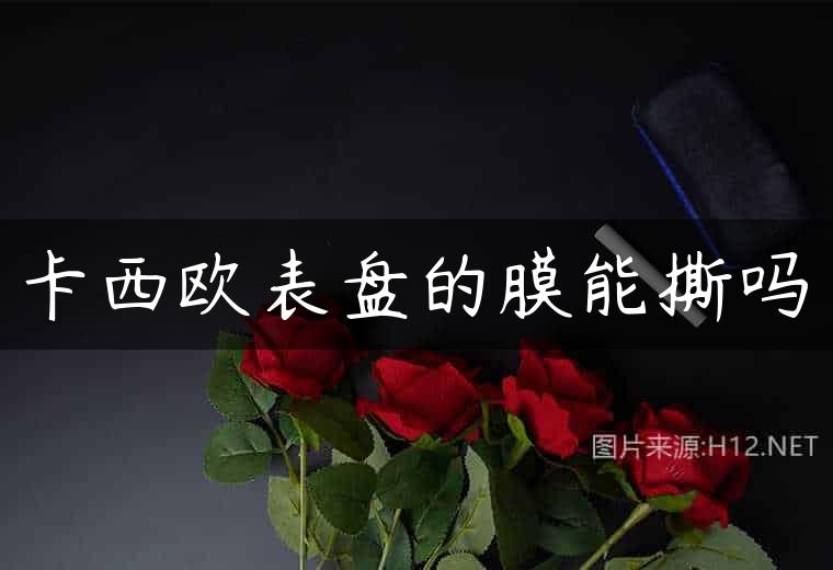 卡西欧表盘的膜能撕吗