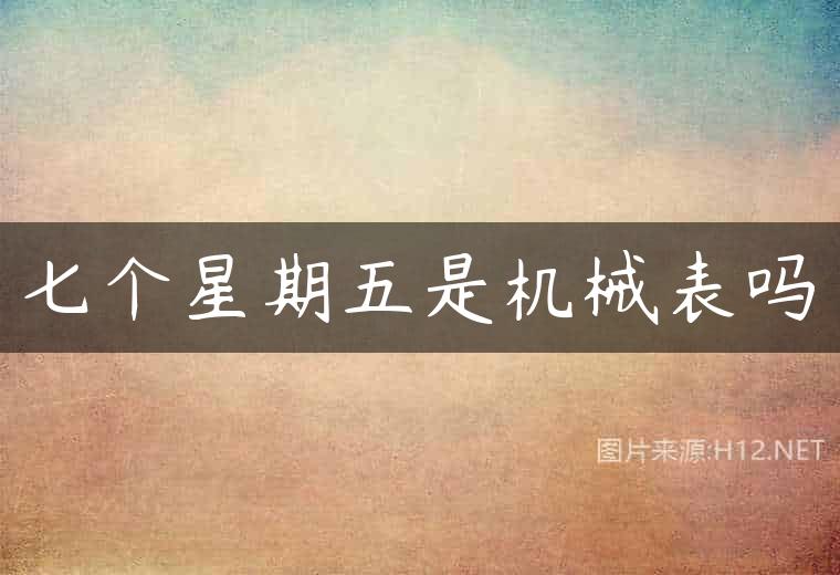 七个星期五是机械表吗