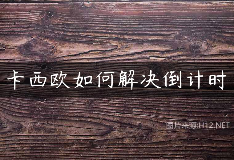 卡西欧如何解决倒计时