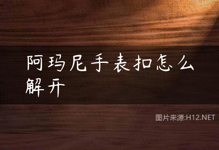 阿玛尼手表扣怎么解开