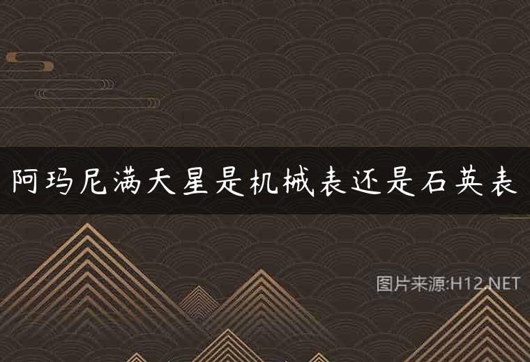 阿玛尼满天星是机械表还是石英表