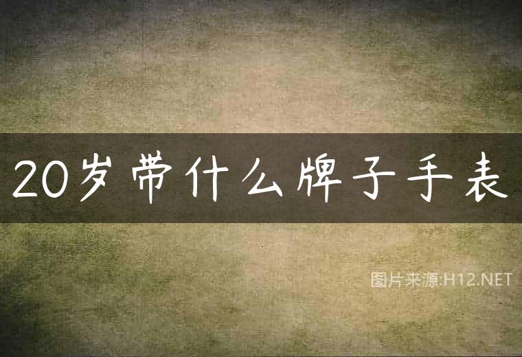 20岁带什么牌子手表