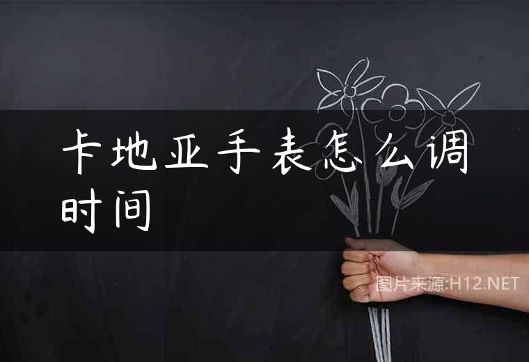卡地亚手表怎么调时间