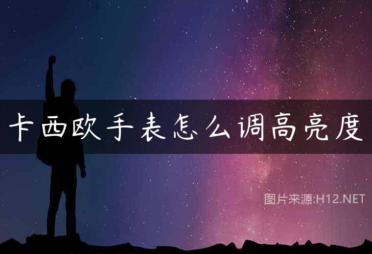 卡西欧手表怎么调高亮度