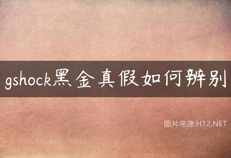 gshock黑金真假如何辨别