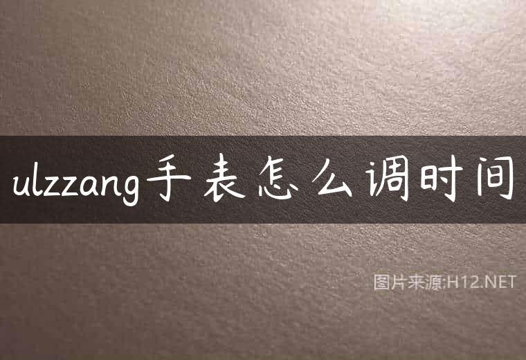 ulzzang手表怎么调时间