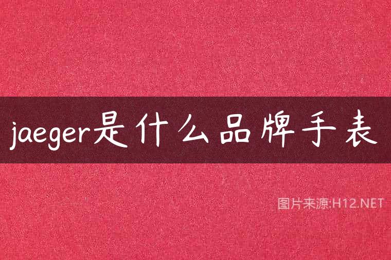 jaeger是什么品牌手表