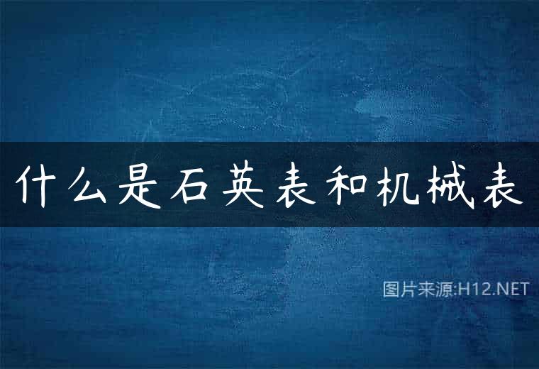什么是石英表和机械表