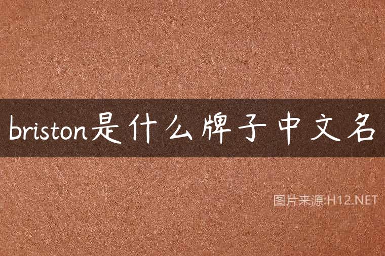 briston是什么牌子中文名