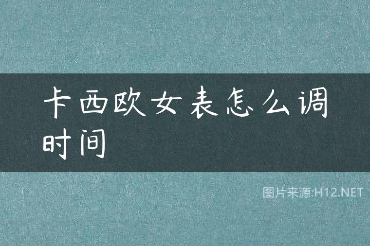 卡西欧女表怎么调时间