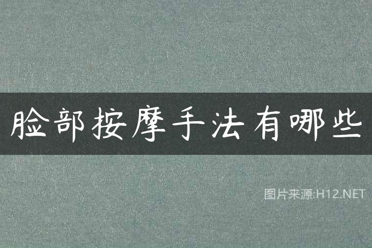 脸部按摩手法有哪些