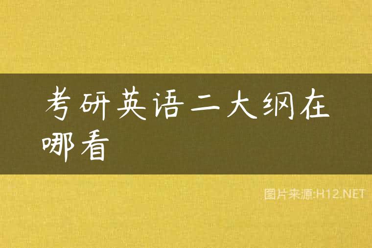 考研英语二大纲在哪看