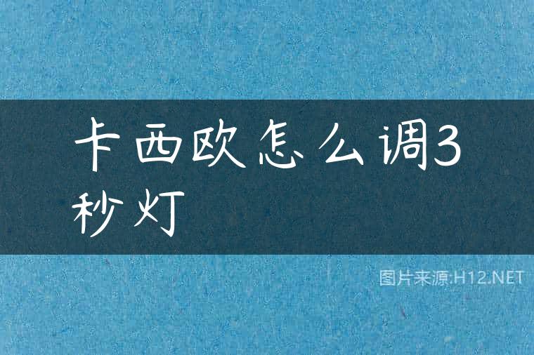 卡西欧怎么调3秒灯