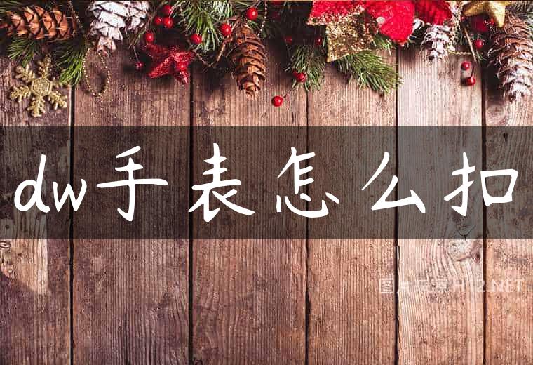 dw手表怎么扣
