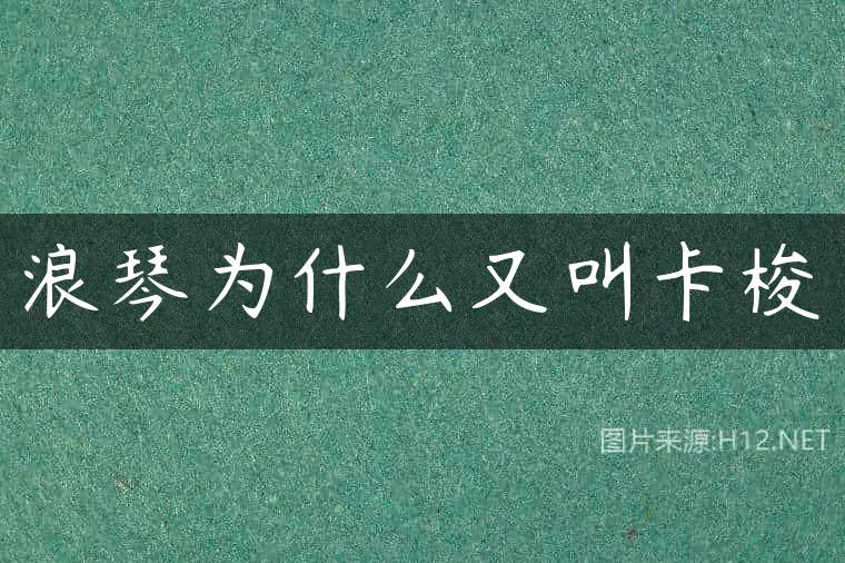 浪琴为什么又叫卡梭