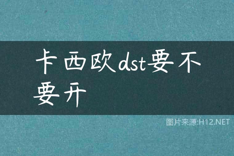 卡西欧dst要不要开