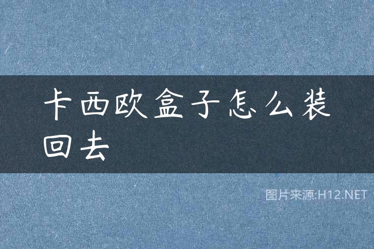 卡西欧盒子怎么装回去