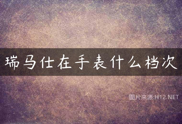瑞马仕在手表什么档次