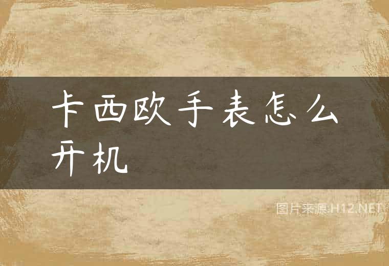 卡西欧手表怎么开机