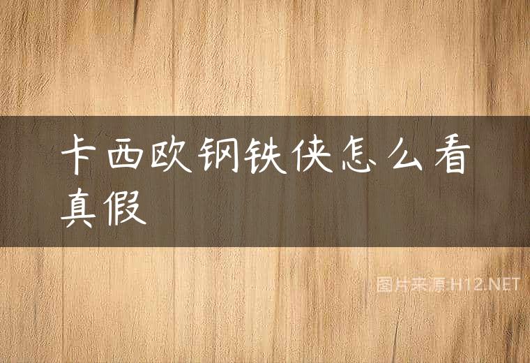 卡西欧钢铁侠怎么看真假