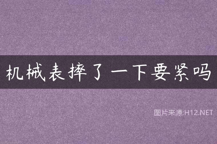 机械表摔了一下要紧吗