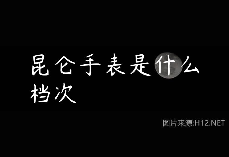 昆仑手表是什么档次