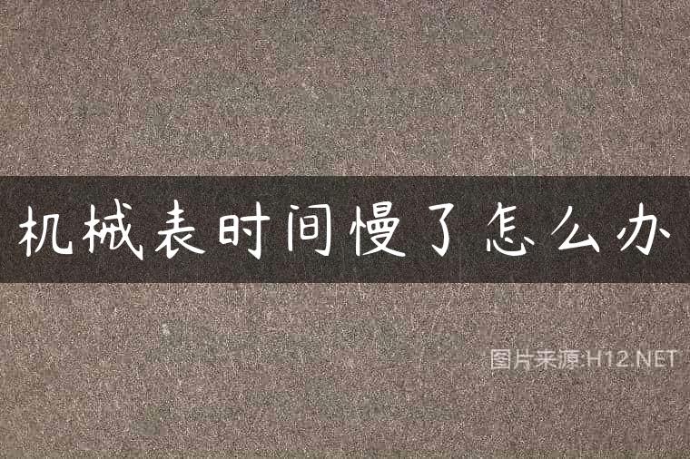 机械表时间慢了怎么办