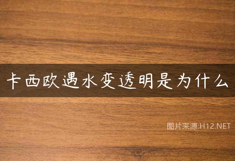 卡西欧遇水变透明是为什么