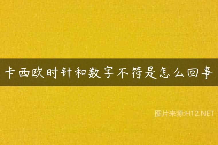 卡西欧时针和数字不符是怎么回事