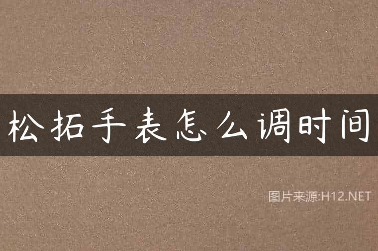 松拓手表怎么调时间