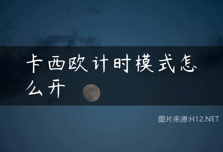 卡西欧计时模式怎么开