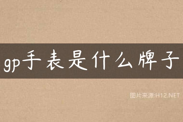 gp手表是什么牌子
