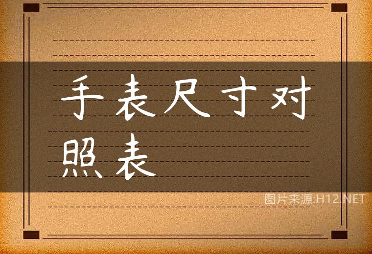 手表尺寸对照表