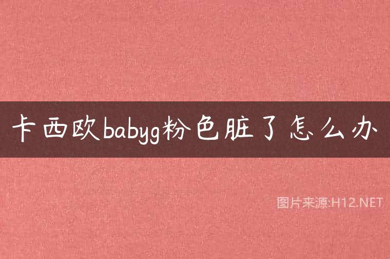 卡西欧babyg粉色脏了怎么办
