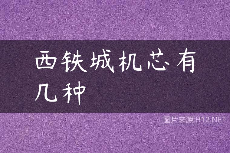 西铁城机芯有几种