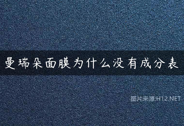 曼瑞朵面膜为什么没有成分表