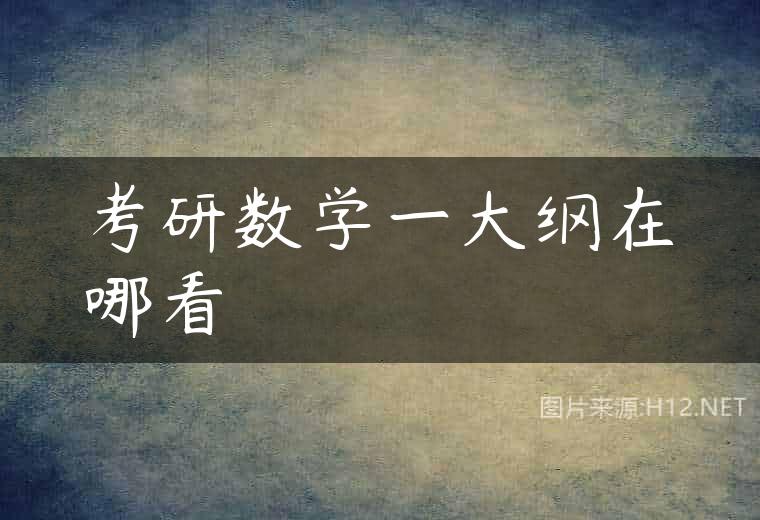 考研数学一大纲在哪看
