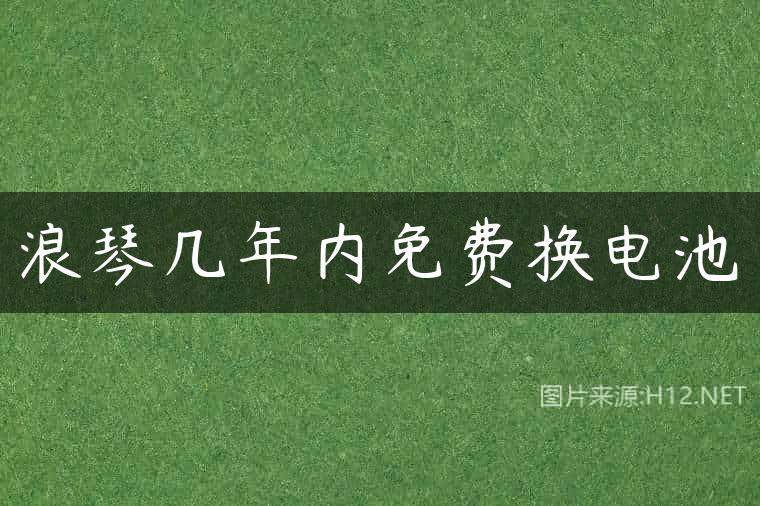 浪琴几年内免费换电池