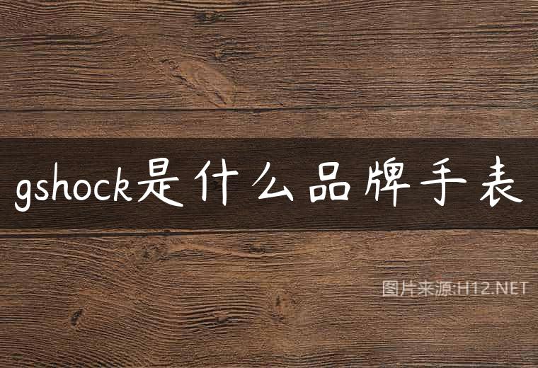 gshock是什么品牌手表