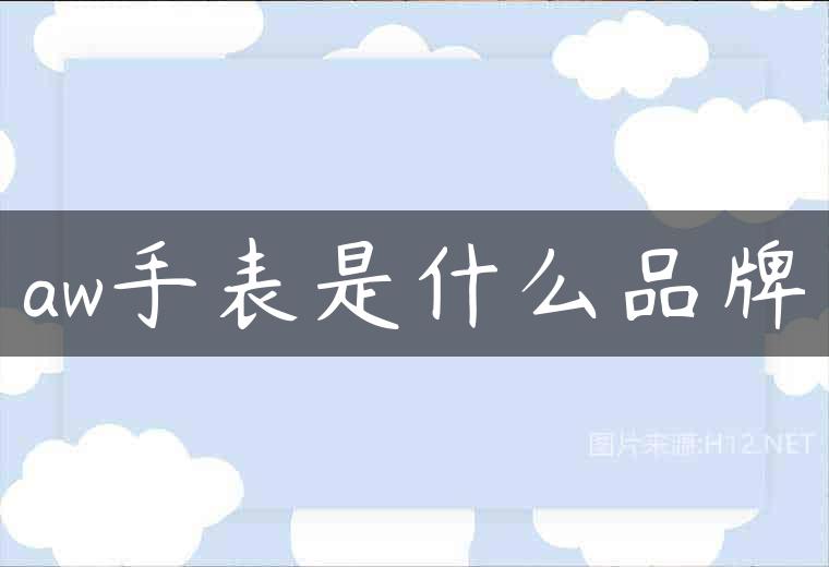 aw手表是什么品牌