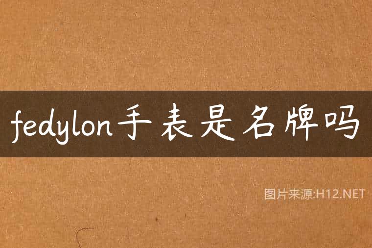 fedylon手表是名牌吗