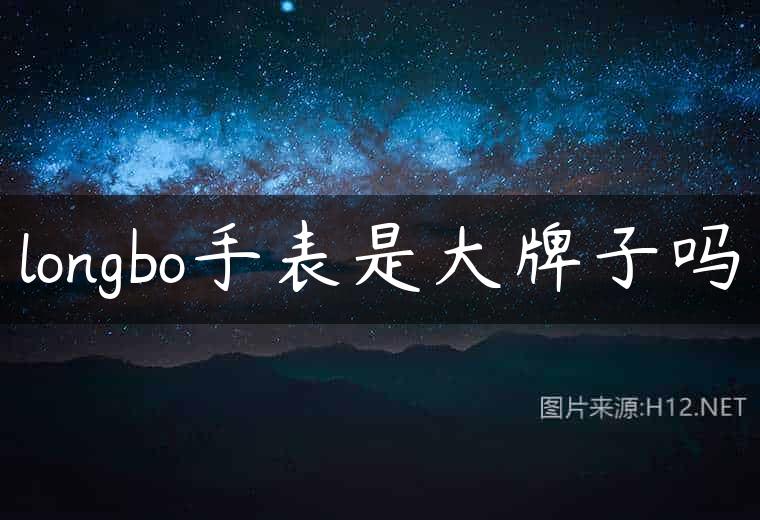 longbo手表是大牌子吗