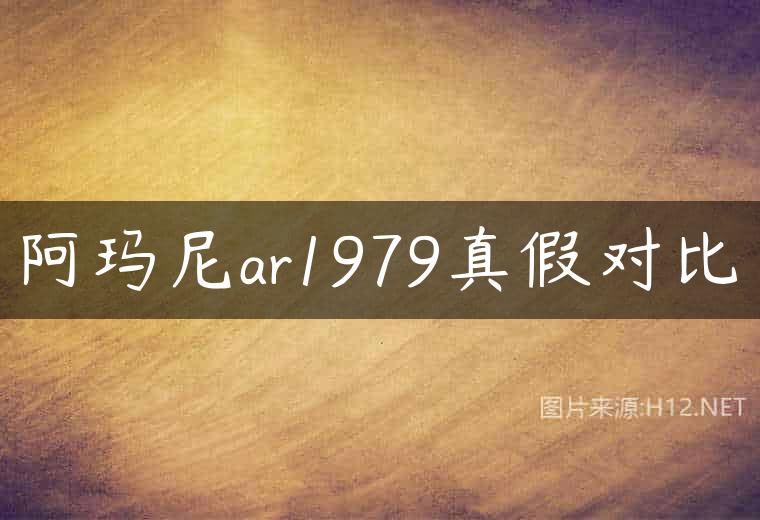 阿玛尼ar1979真假对比
